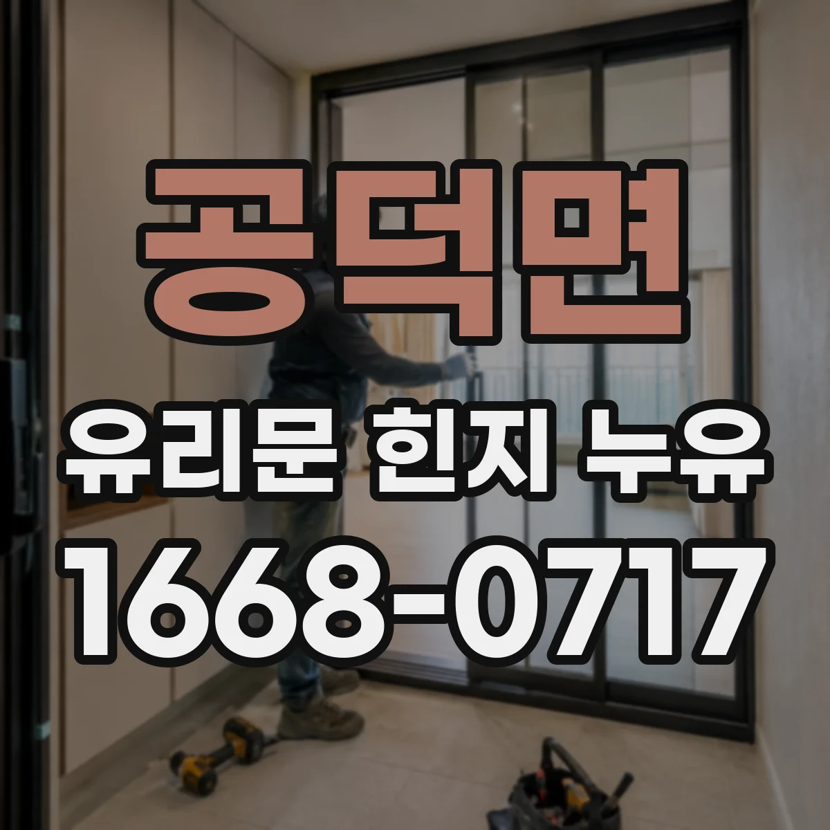 공덕면 유리문 힌지 누유