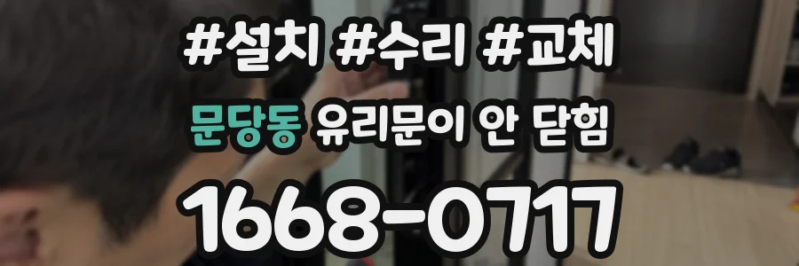 문당동 유리문이 안 닫힘