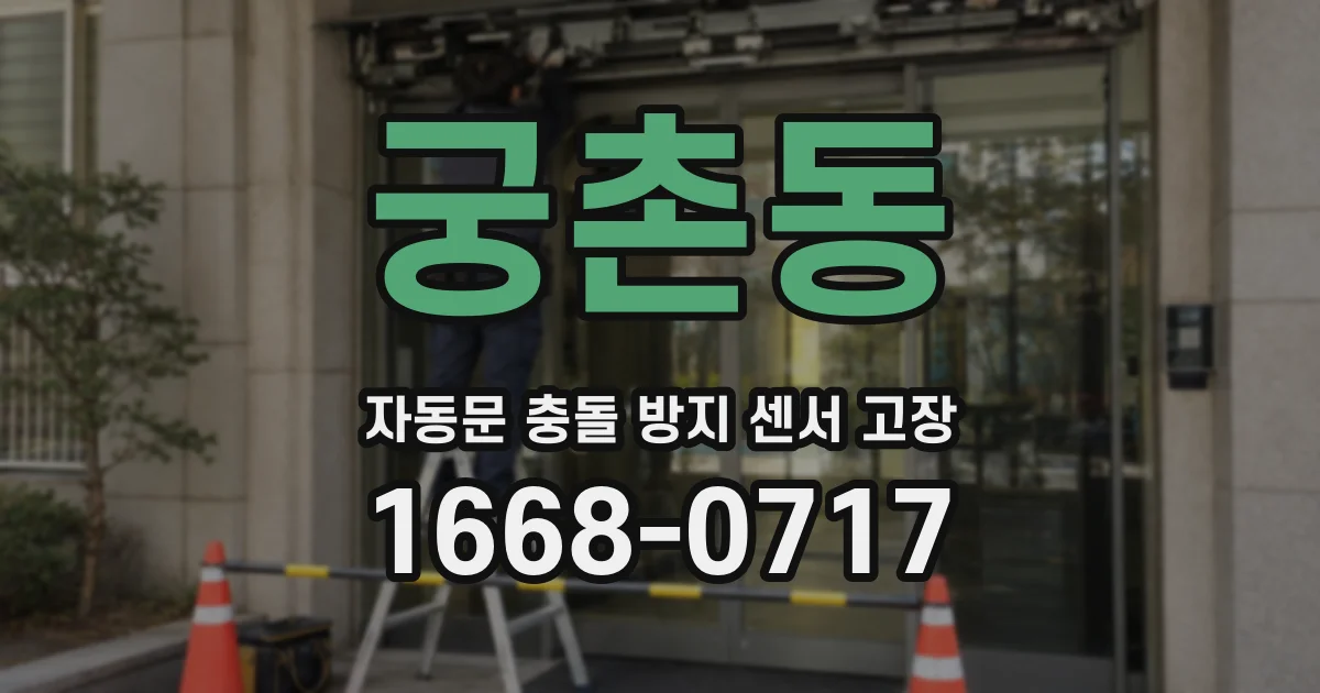 궁촌동 자동문 충돌 방지 센서 고장