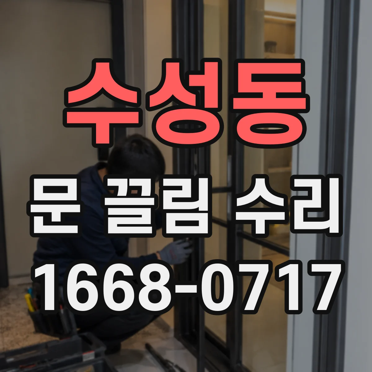 수성동 문 끌림 수리