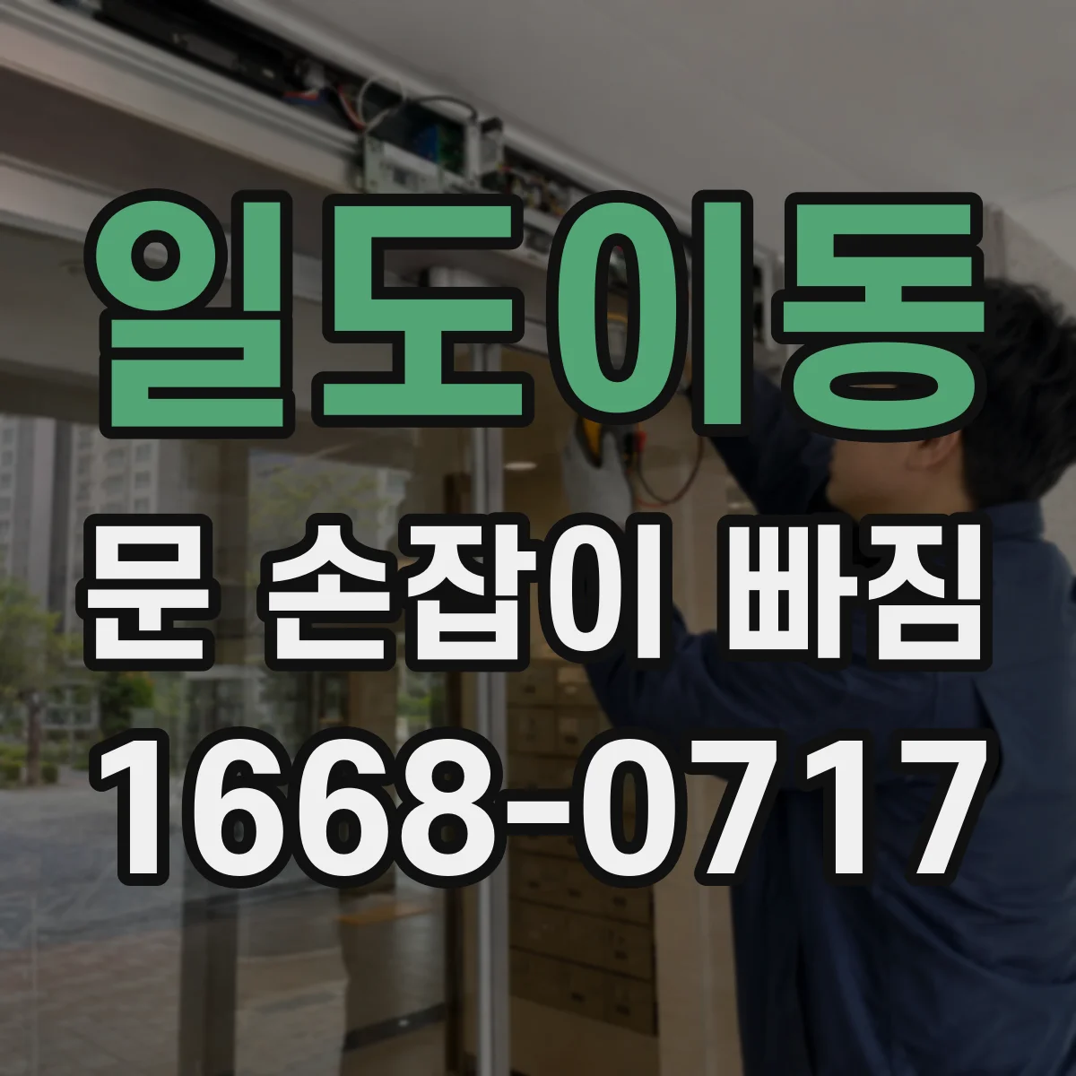 일도이동 문 손잡이 빠짐