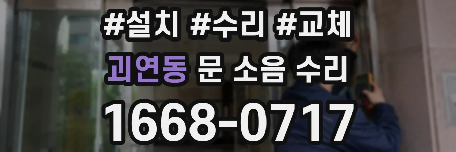 괴연동 문 소음 수리
