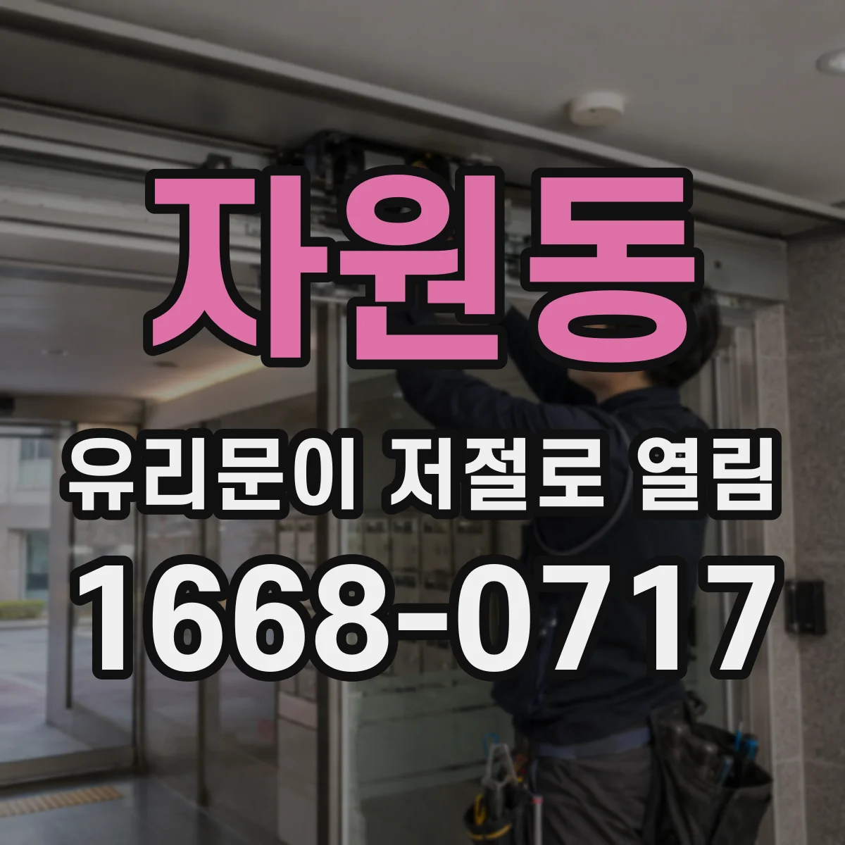 자원동 유리문이 저절로 열림