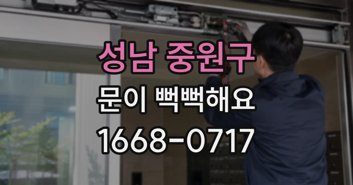 성남 중원구 문이 뻑뻑해요