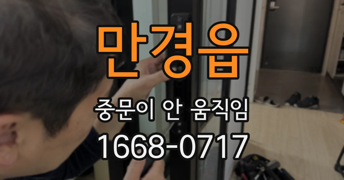 만경읍 중문이 안 움직임