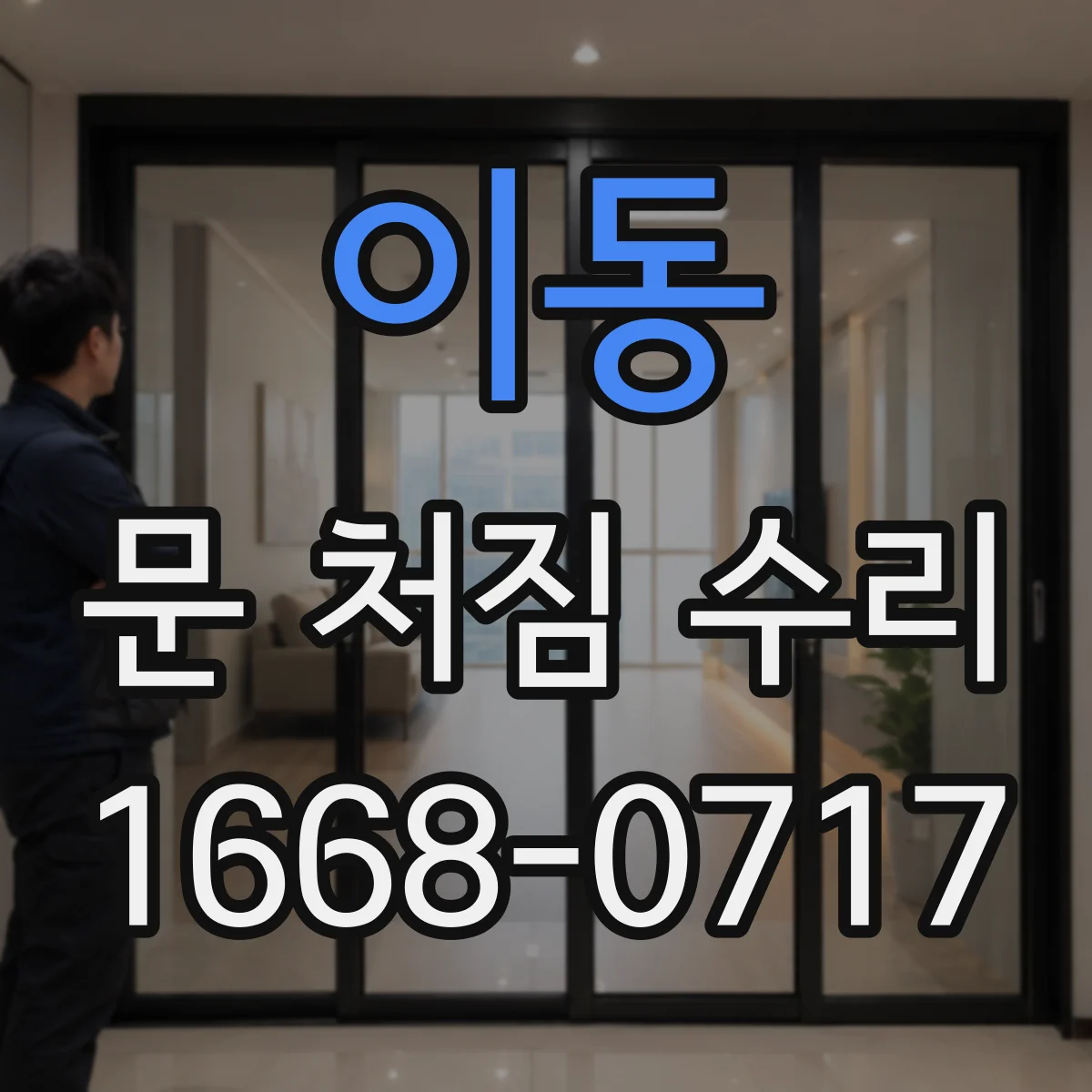 이동 문 처짐 수리