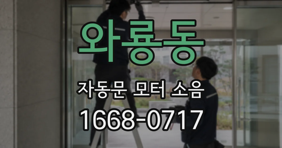 와룡동 자동문 모터 소음