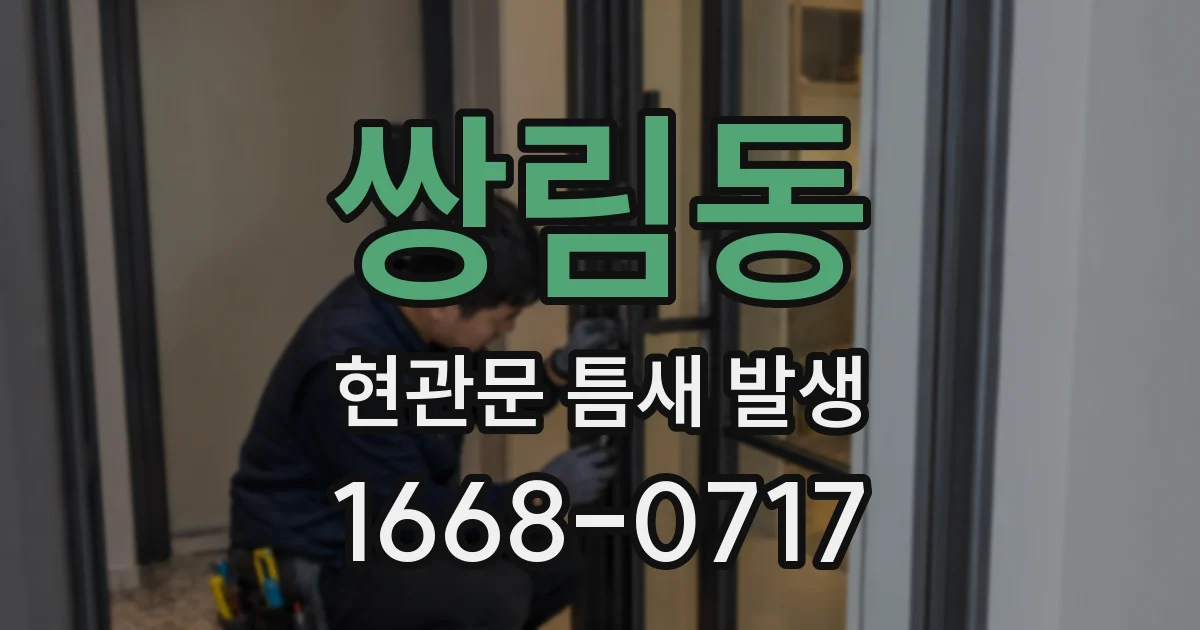 쌍림동 현관문 틈새 발생