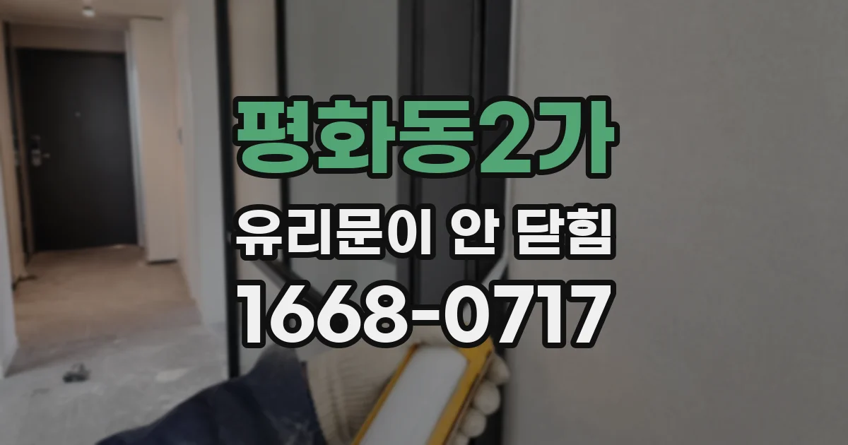 평화동2가 유리문이 안 닫힘