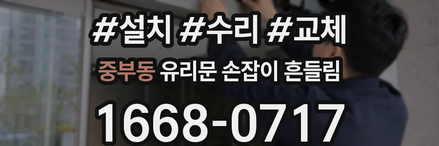 중부동 유리문 손잡이 흔들림