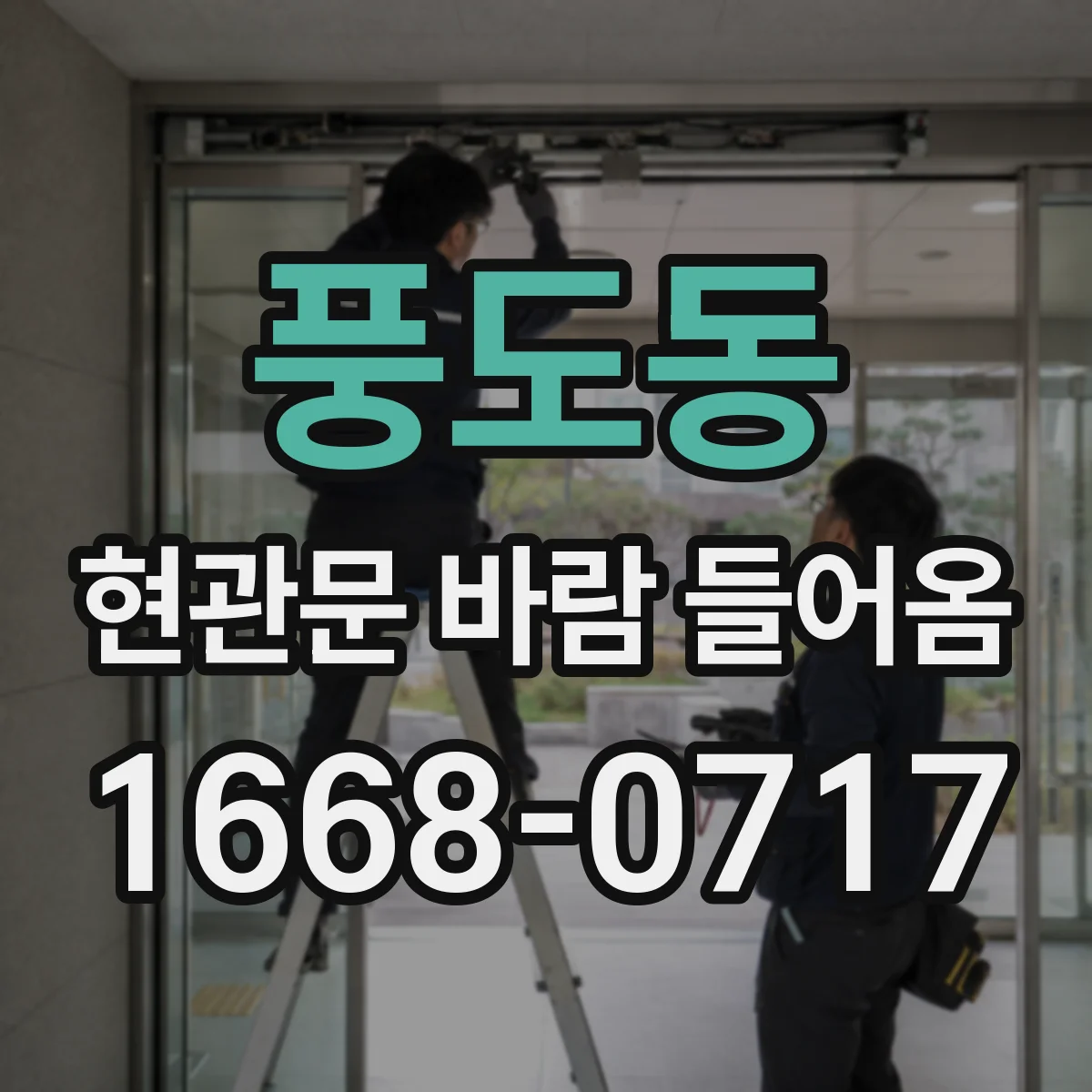 풍도동 현관문 바람 들어옴