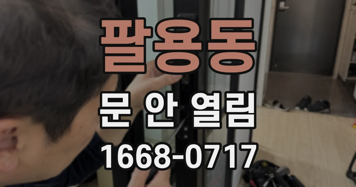 팔용동 문 안 열림