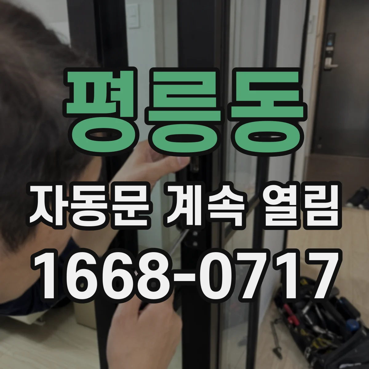 평릉동 자동문 계속 열림
