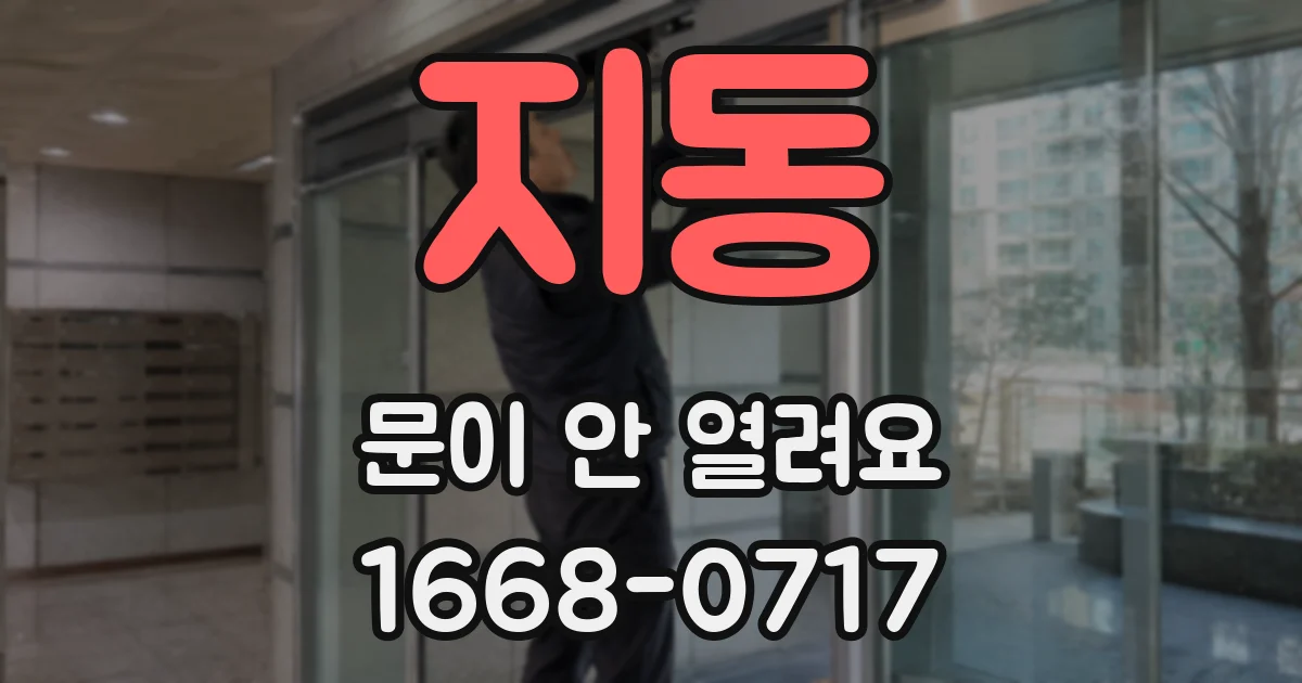 지동 문이 안 열려요