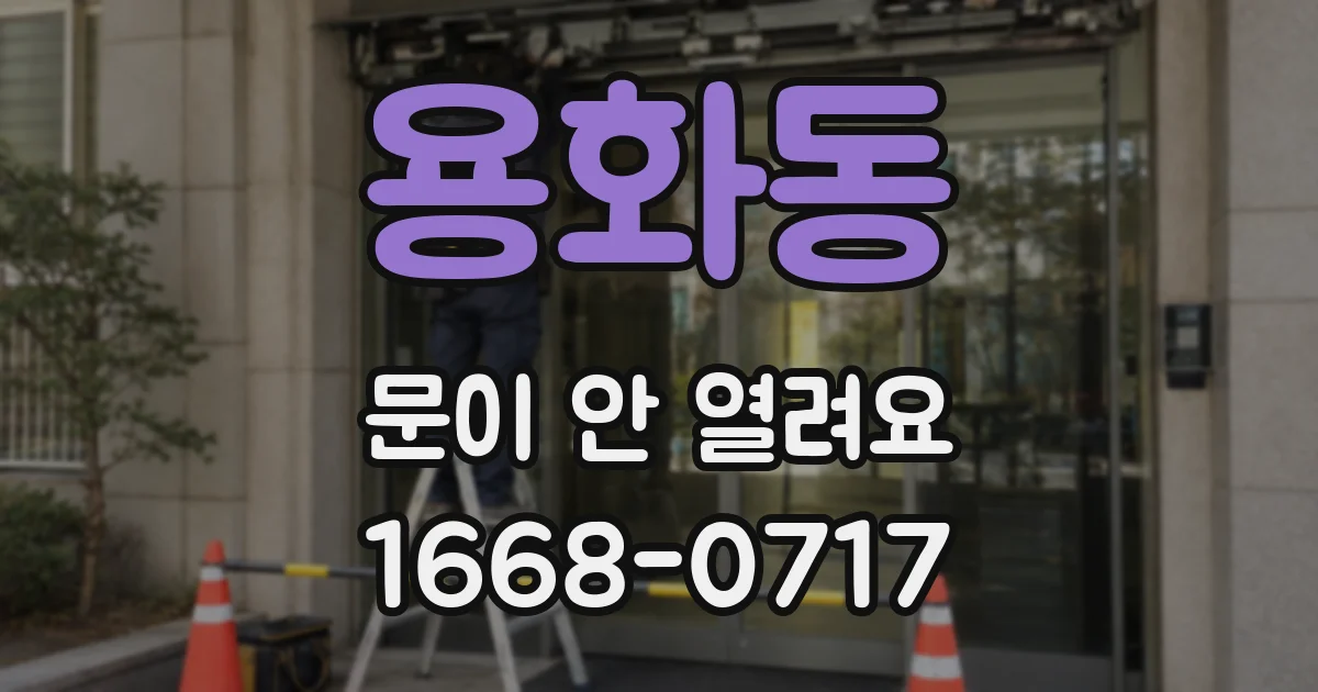 용화동 문이 안 열려요