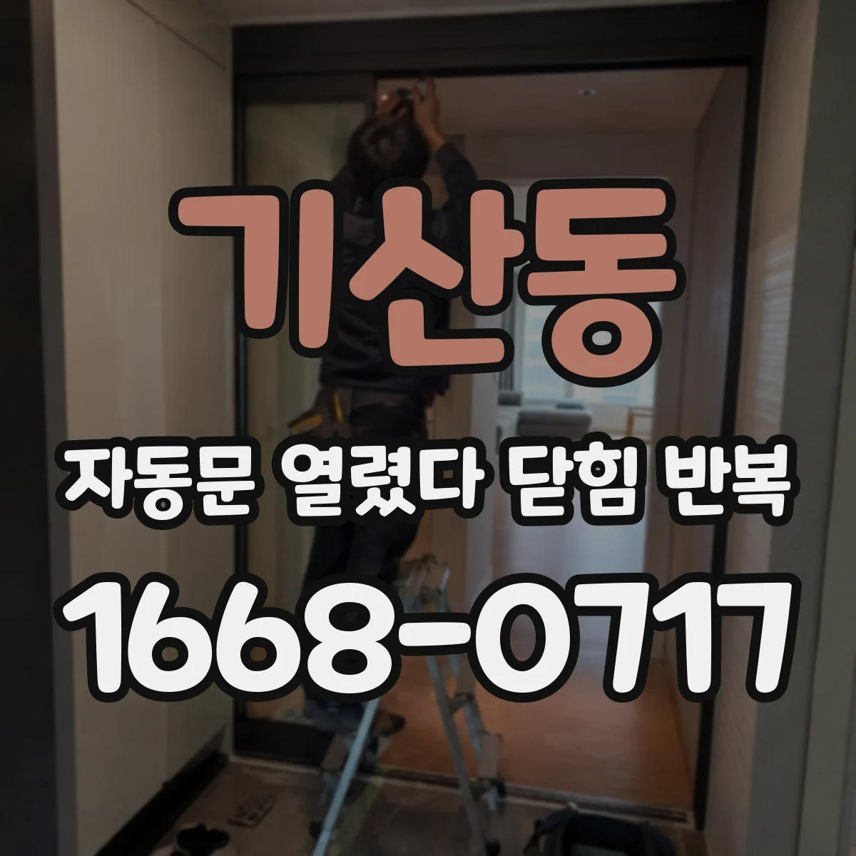 기산동 자동문 열렸다 닫힘 반복 증상은 문이 열렸다가 즉시 닫혀 버리거나, 잠시 멈춘 뒤 다시 움직일 때 확인됩니다.