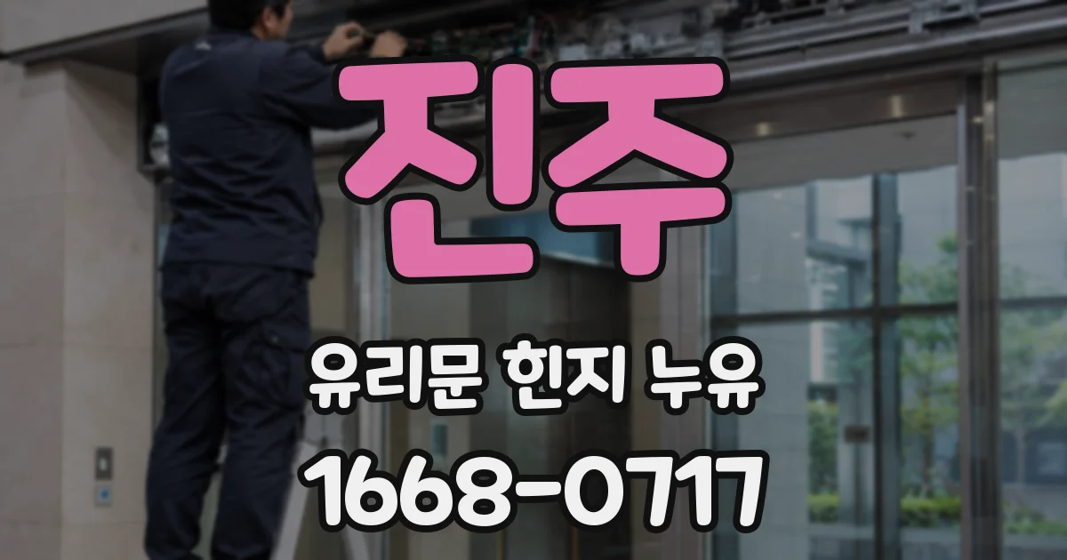 진주 유리문 힌지 누유