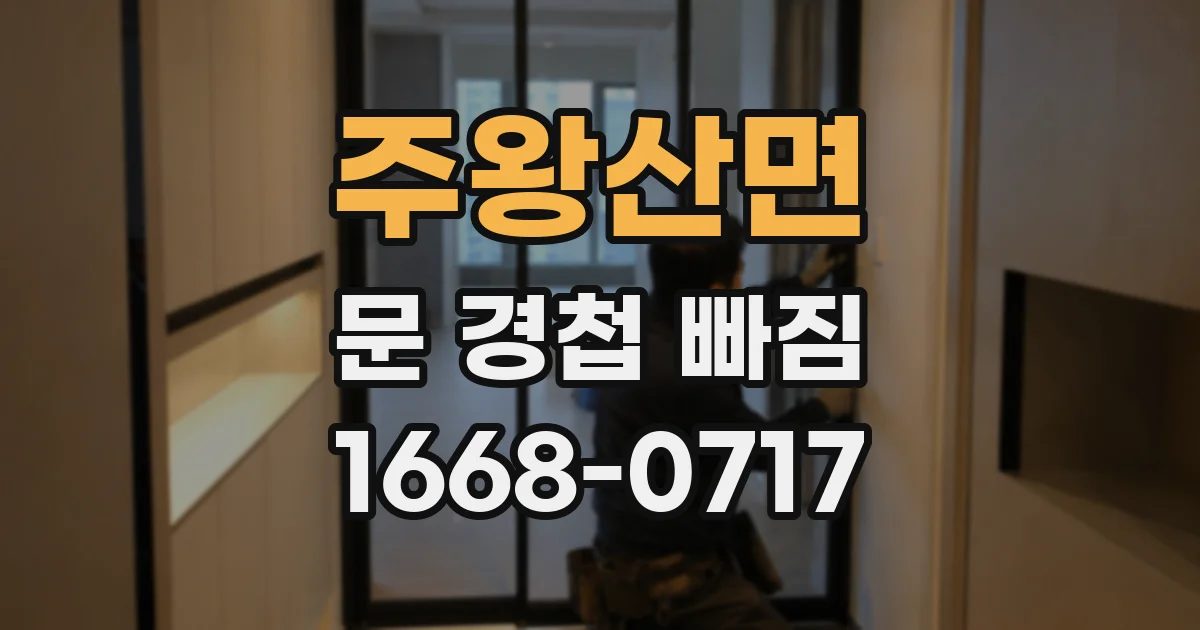 주왕산면 문 경첩 빠짐