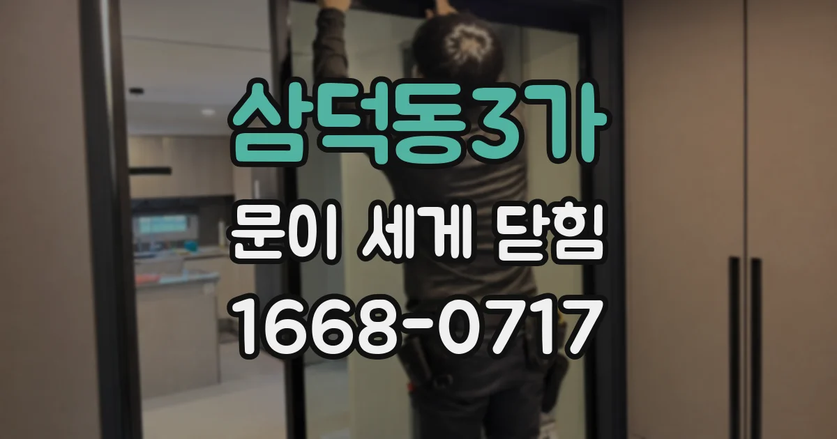 삼덕동3가 문이 세게 닫힘