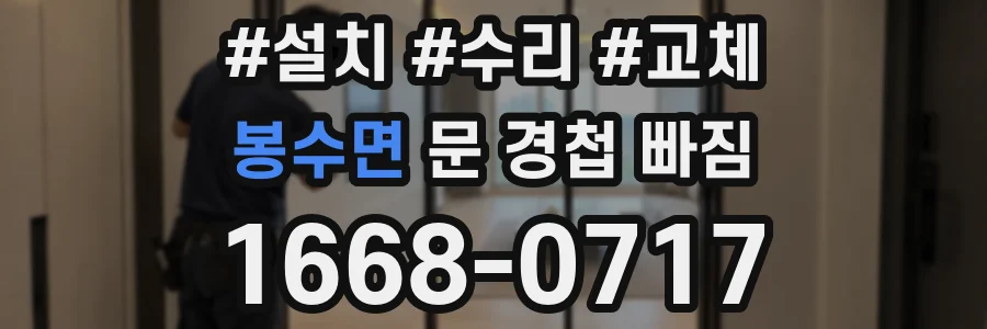 봉수면 문 경첩 빠짐