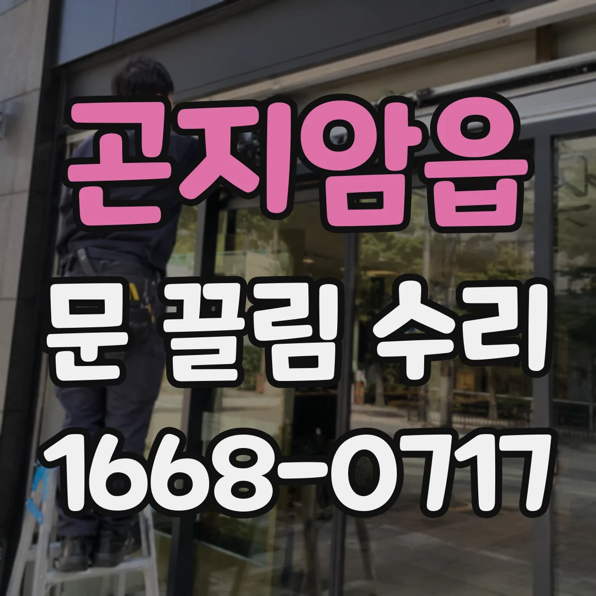 곤지암읍 문 끌림 수리