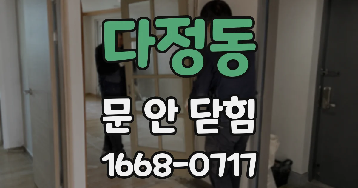 다정동 문 안 닫힘