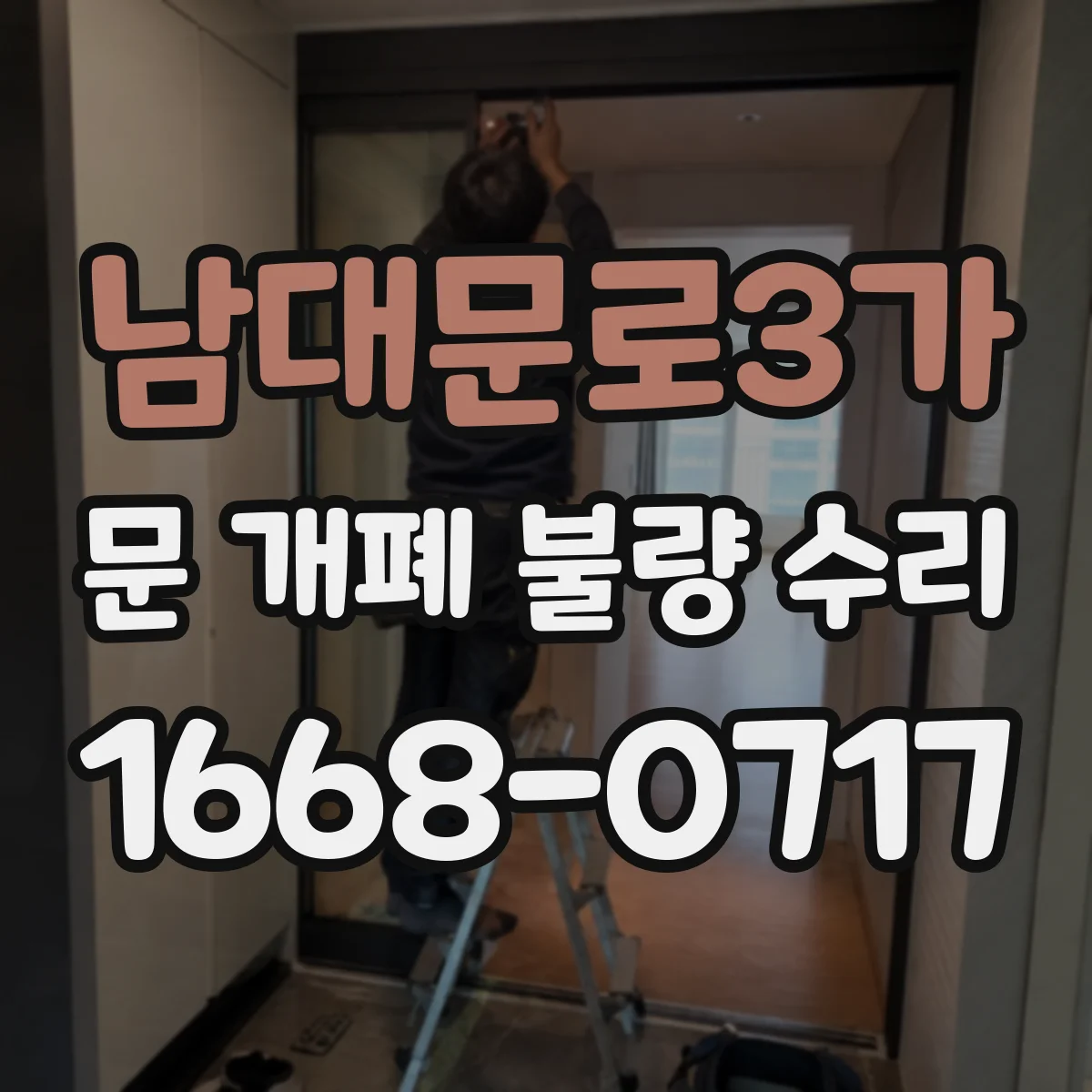 남대문로3가 문 개폐 불량 수리