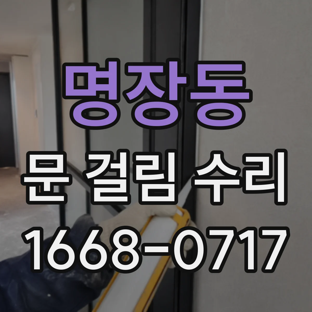 명장동 문 걸림 수리
