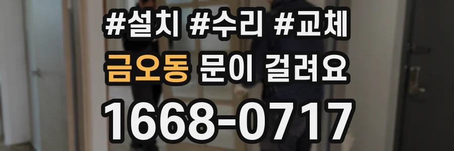 금오동 문이 걸려요