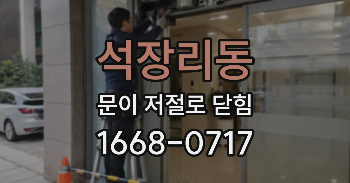 석장리동 문이 저절로 닫힘
