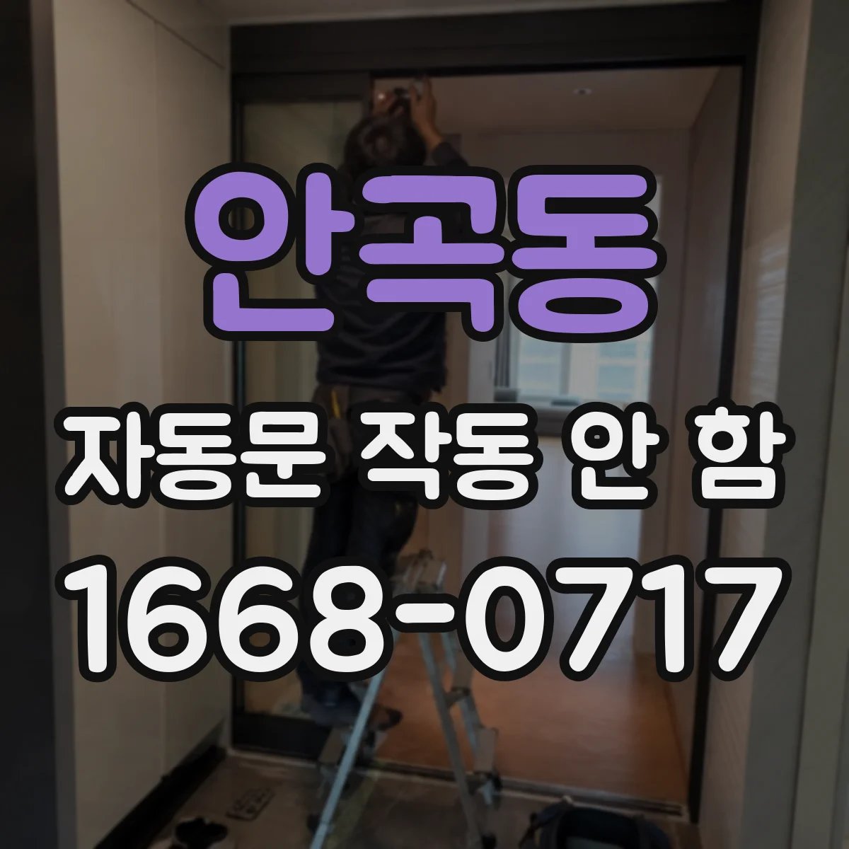 안곡동 자동문 작동 안 함