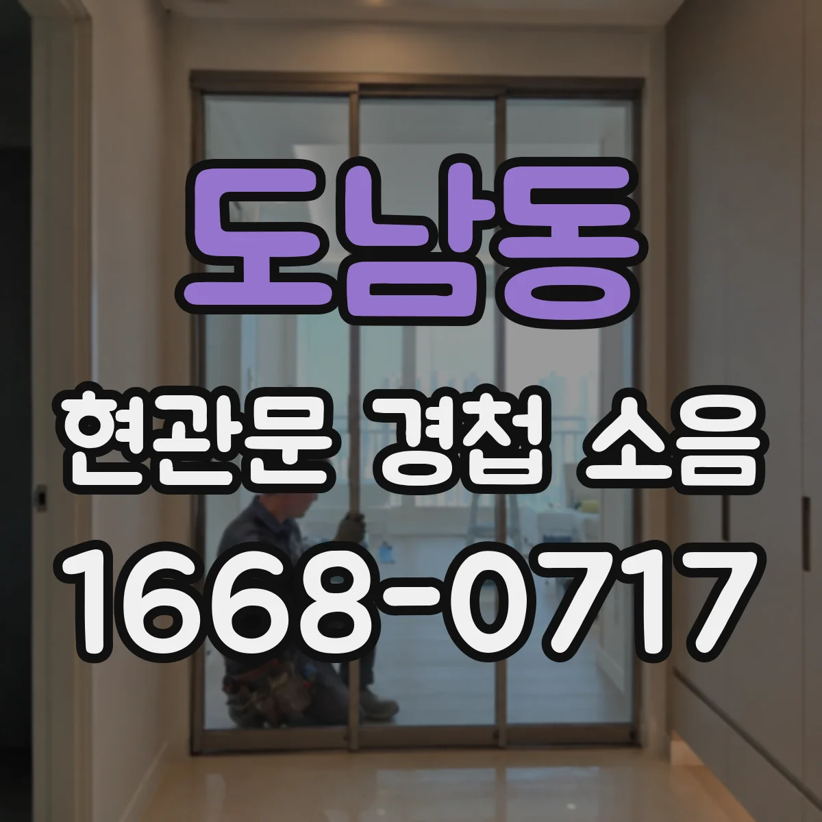 도남동 현관문 경첩 소음