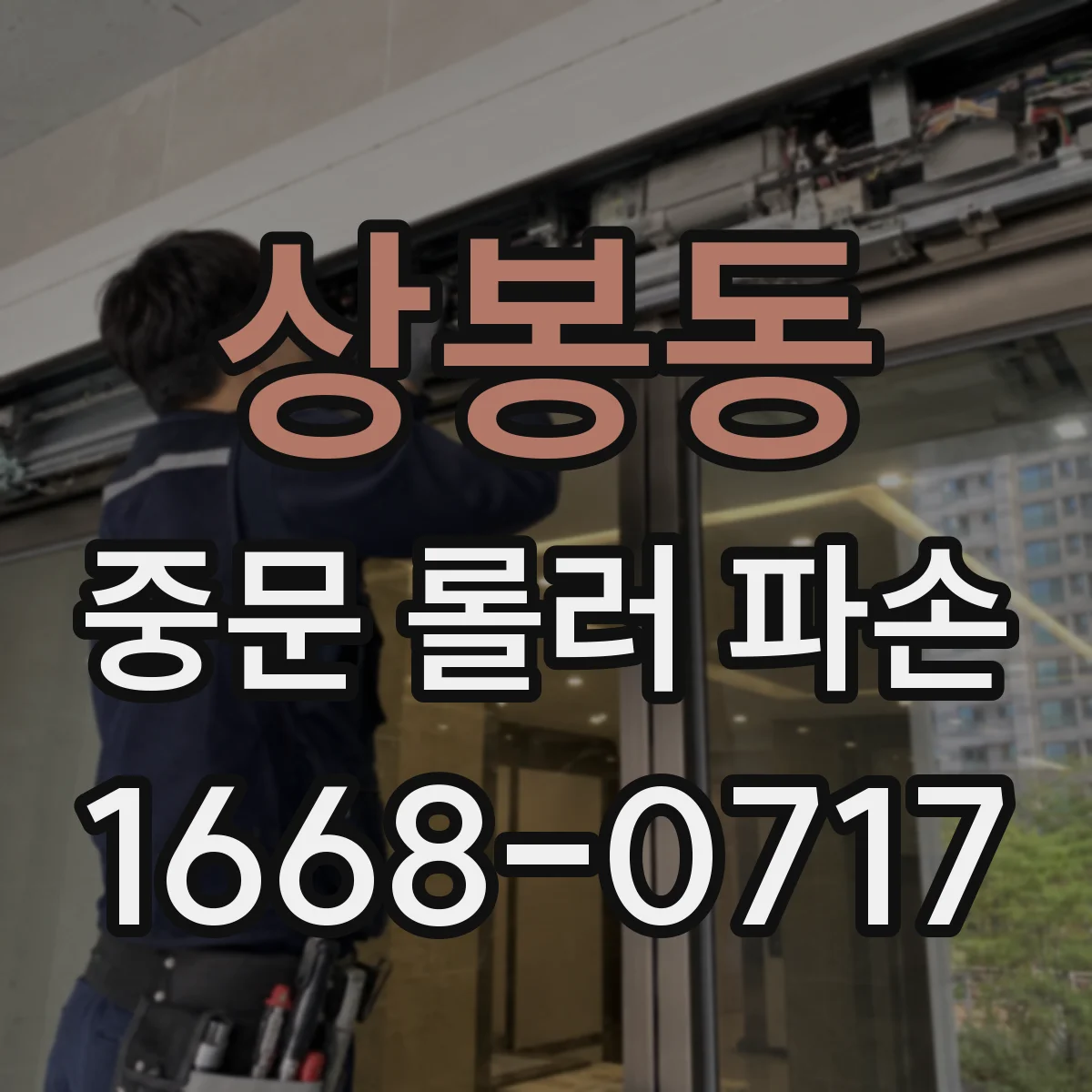상봉동 중문 롤러 파손
