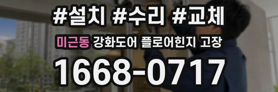 미근동 강화도어 플로어힌지 고장