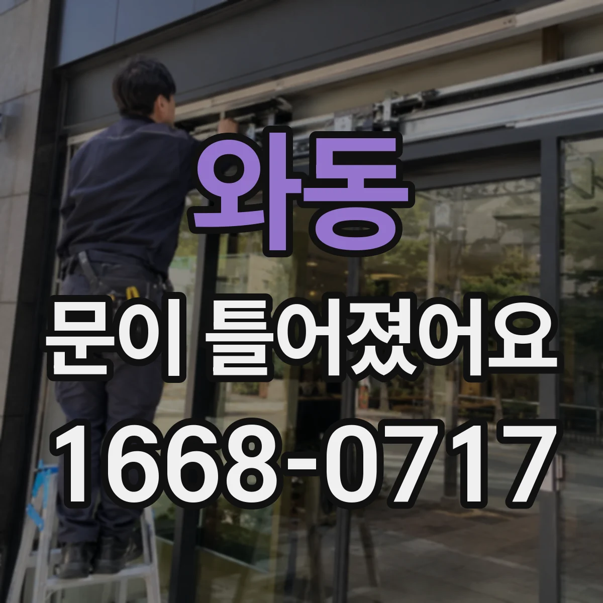 와동 문이 틀어졌어요