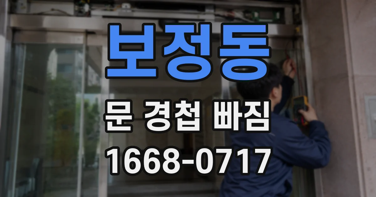 보정동 문 경첩 빠짐