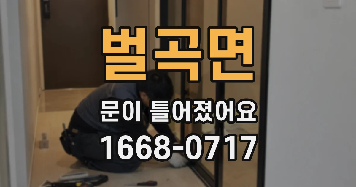 벌곡면 문이 틀어졌어요