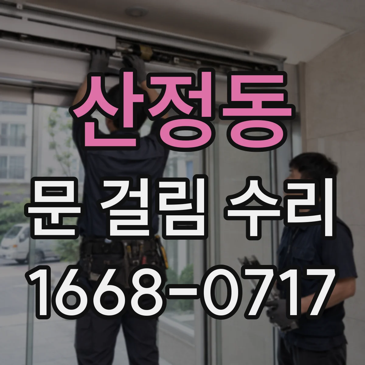 산정동 문 걸림 수리