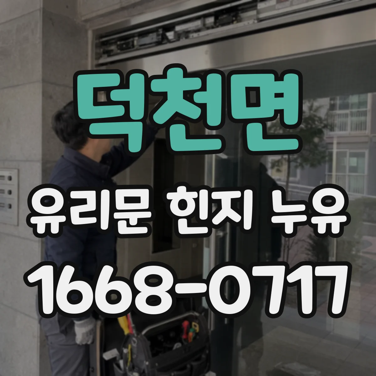 덕천면 유리문 힌지 누유