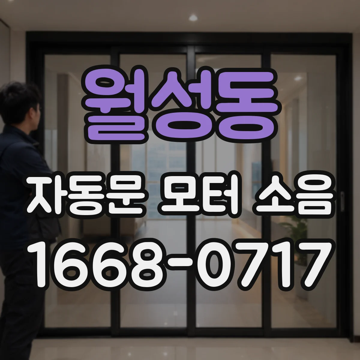 월성동 자동문 모터 소음