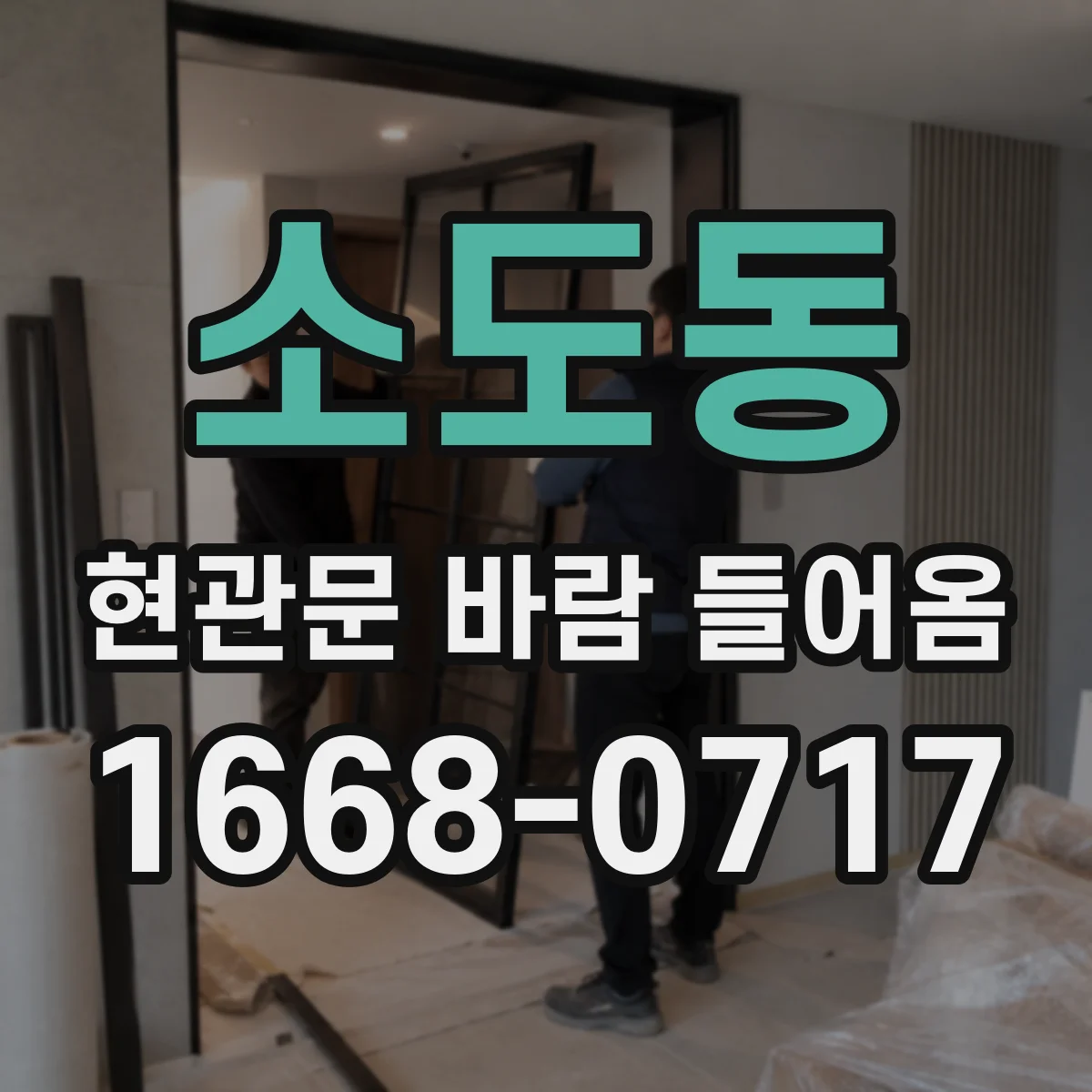 소도동 현관문 바람 들어옴