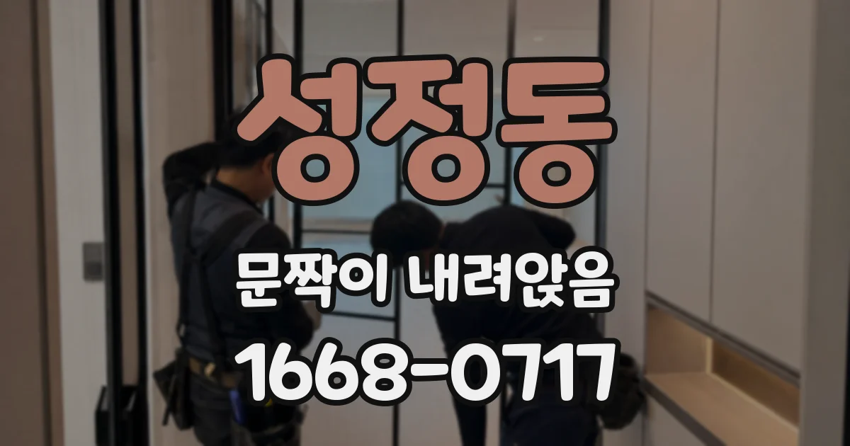 성정동 문짝이 내려앉음