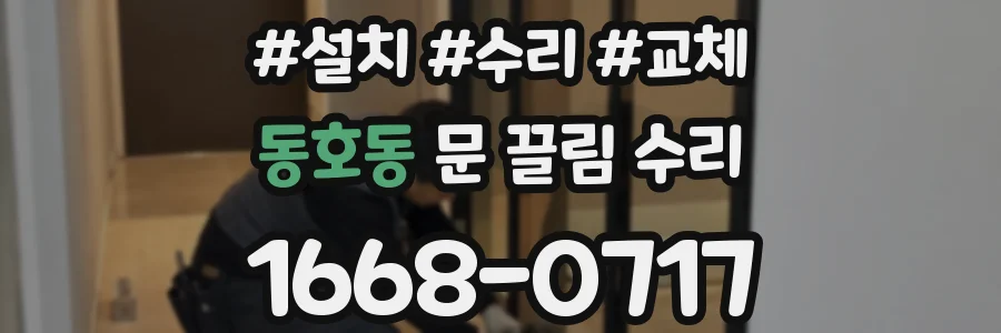 동호동 문 끌림 수리