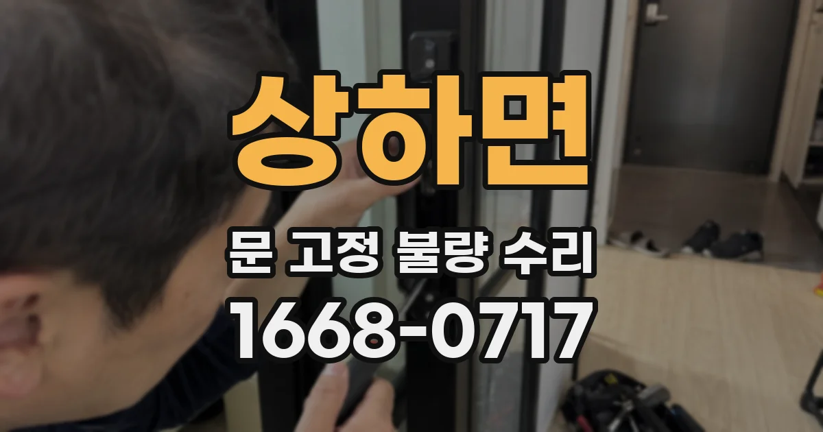 상하면 문 고정 불량 수리