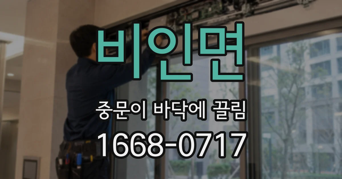 비인면 중문이 바닥에 끌림