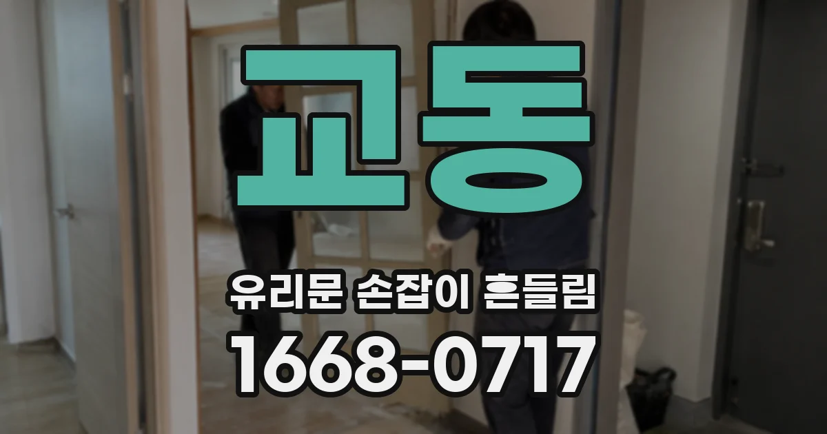 교동 유리문 손잡이 흔들림