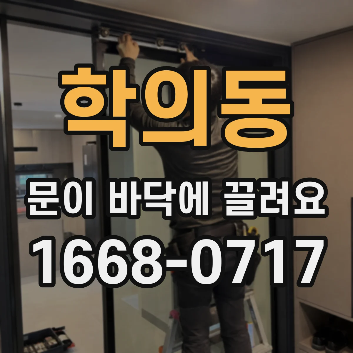 학의동 문이 바닥에 끌려요
