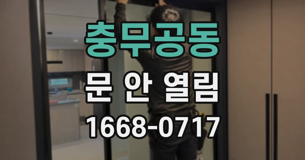 충무공동 문 안 열림