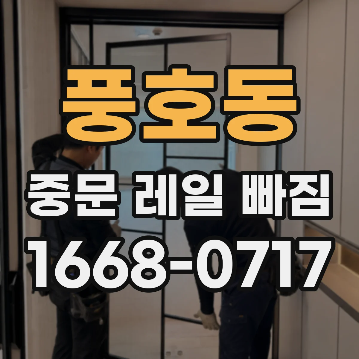 풍호동 중문 레일 빠짐