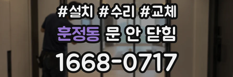 훈정동 문 안 닫힘